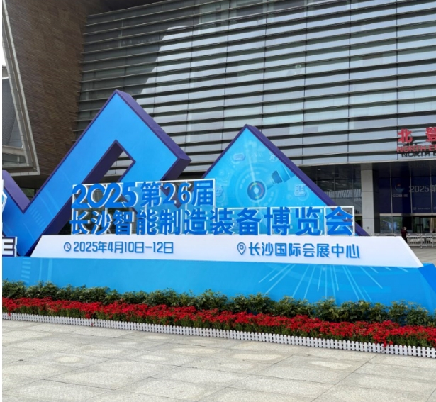 湖南中村貿(mào)易有限公司參加長沙智能制造博覽會(huì)